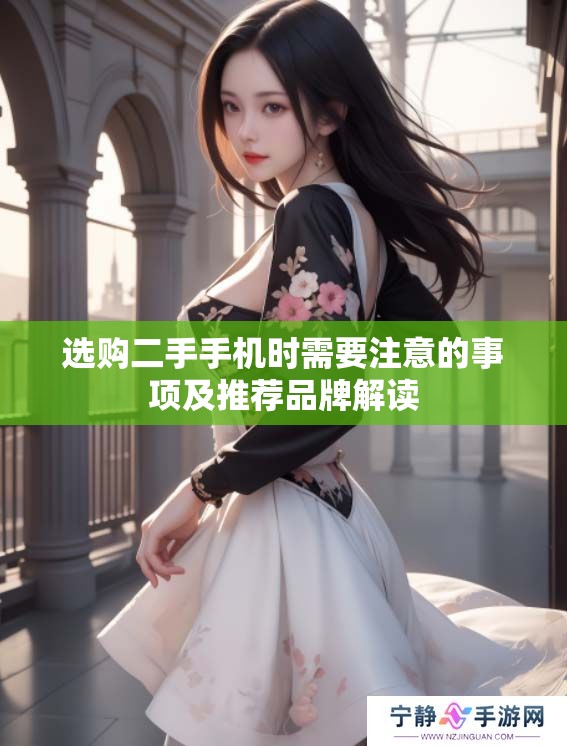 选购二手手机时需要注意的事项及推荐品牌解读
