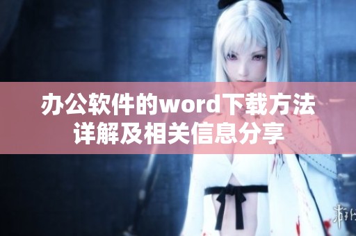 办公软件的word下载方法详解及相关信息分享