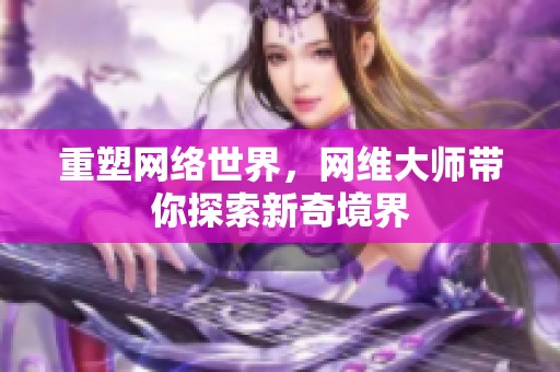 重塑网络世界，网维大师带你探索新奇境界