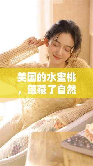 美国的水蜜桃，蕴藏了自然的甘甜与夏日的热情