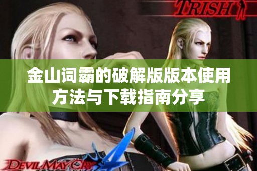 金山词霸的破解版版本使用方法与下载指南分享