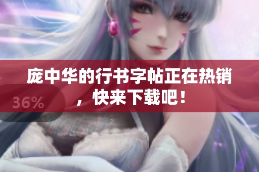 庞中华的行书字帖正在热销，快来下载吧！