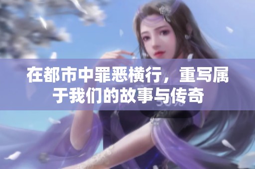 在都市中罪恶横行，重写属于我们的故事与传奇