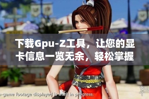 下载Gpu-Z工具，让您的显卡信息一览无余，轻松掌握性能数据