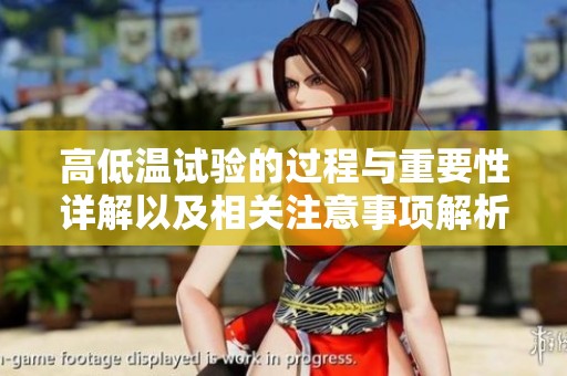 高低温试验的过程与重要性详解以及相关注意事项解析