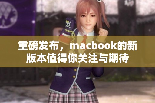 重磅发布，macbook的新版本值得你关注与期待