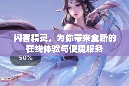 闪客精灵，为你带来全新的在线体验与便捷服务