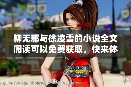 柳无邪与徐凌雪的小说全文阅读可以免费获取，快来体验这段精彩的故事吧