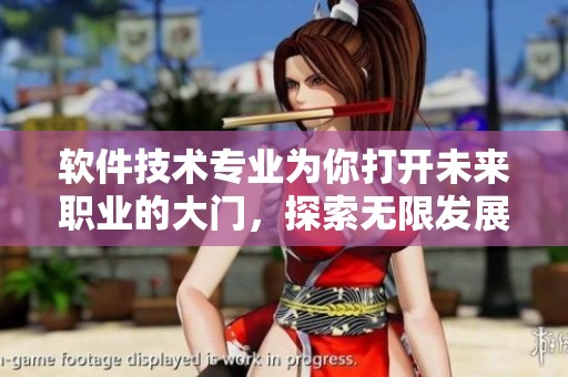 软件技术专业为你打开未来职业的大门，探索无限发展的可能性