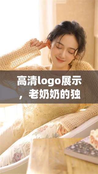 高清logo展示，老奶奶的独特魅力与温馨故事
