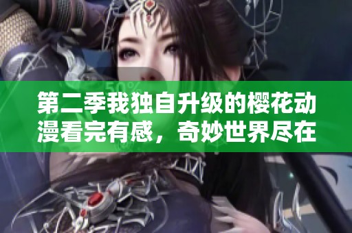 第二季我独自升级的樱花动漫看完有感，奇妙世界尽在其中
