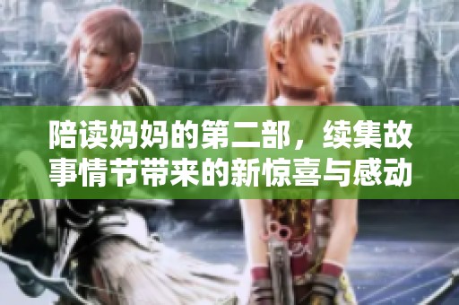陪读妈妈的第二部，续集故事情节带来的新惊喜与感动