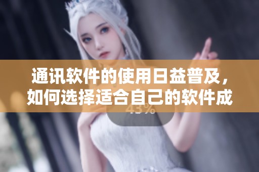 通讯软件的使用日益普及，如何选择适合自己的软件成为了一个重要议题
