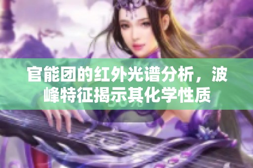 官能团的红外光谱分析，波峰特征揭示其化学性质