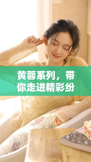 黄蓉系列，带你走进精彩纷呈的武侠世界与其传奇人生