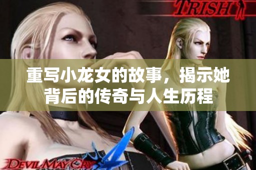 重写小龙女的故事，揭示她背后的传奇与人生历程