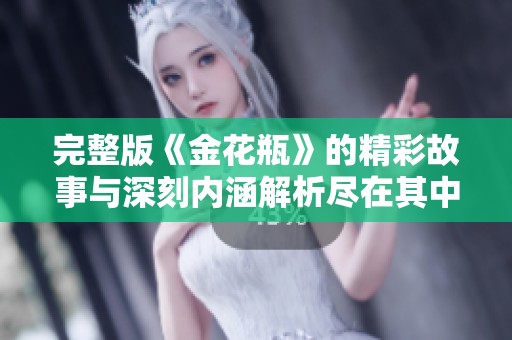 完整版《金花瓶》的精彩故事与深刻内涵解析尽在其中