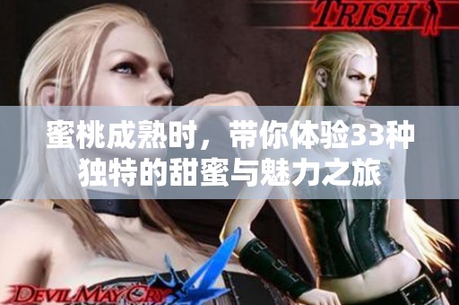 蜜桃成熟时，带你体验33种独特的甜蜜与魅力之旅