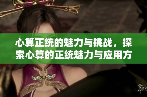 心算正统的魅力与挑战，探索心算的正统魅力与应用方法