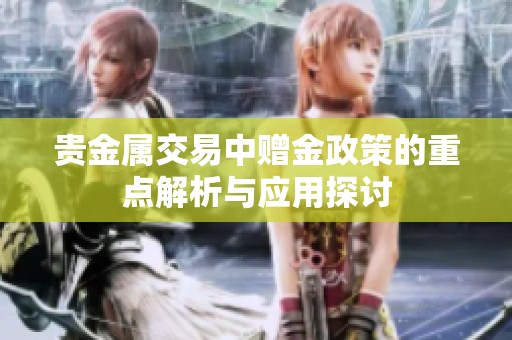 贵金属交易中赠金政策的重点解析与应用探讨