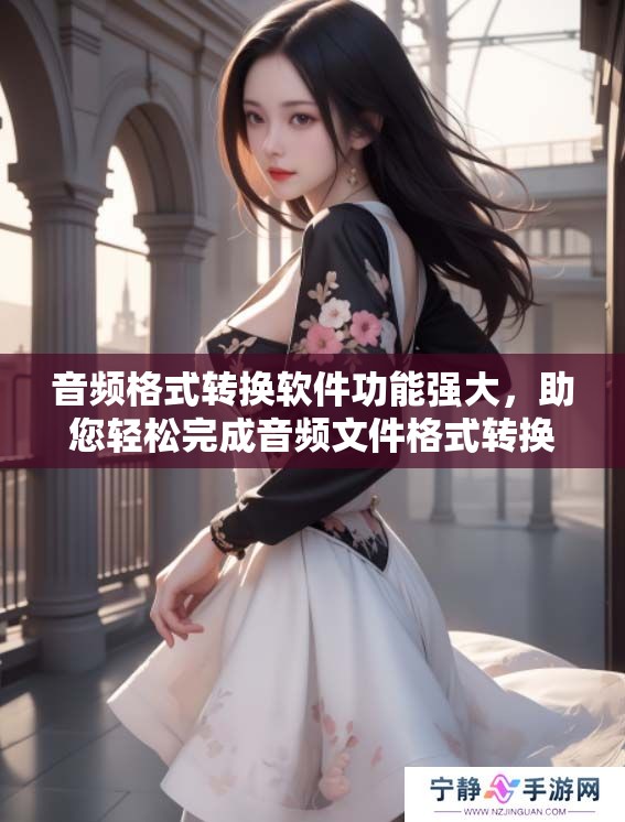 音频格式转换软件功能强大，助您轻松完成音频文件格式转换任务