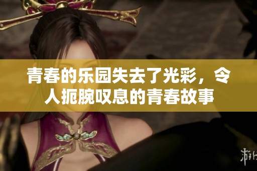 青春的乐园失去了光彩，令人扼腕叹息的青春故事