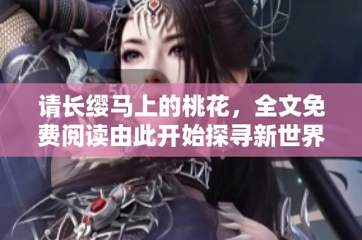 请长缨马上的桃花，全文免费阅读由此开始探寻新世界
