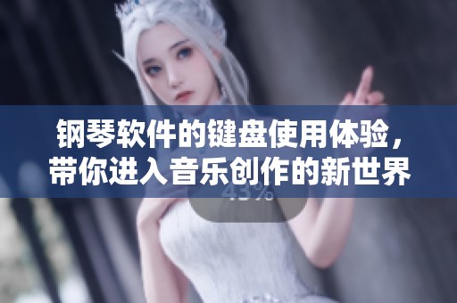 钢琴软件的键盘使用体验，带你进入音乐创作的新世界