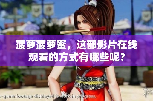 菠萝菠萝蜜，这部影片在线观看的方式有哪些呢？