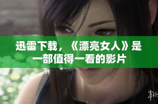 迅雷下载，《漂亮女人》是一部值得一看的影片