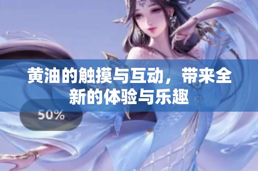 黄油的触摸与互动，带来全新的体验与乐趣