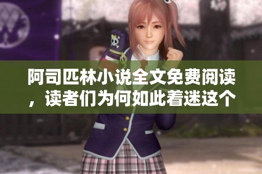 阿司匹林小说全文免费阅读，读者们为何如此着迷这个故事呢