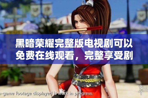黑暗荣耀完整版电视剧可以免费在线观看，完整享受剧集精彩画面与剧情