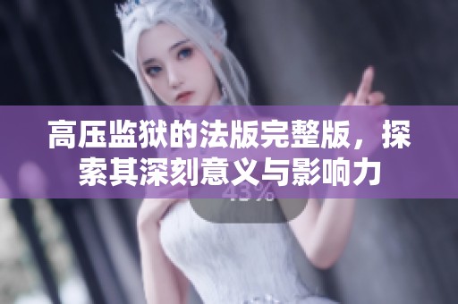 高压监狱的法版完整版，探索其深刻意义与影响力
