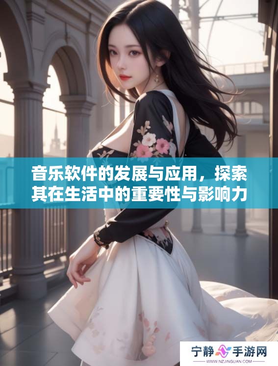 音乐软件的发展与应用，探索其在生活中的重要性与影响力