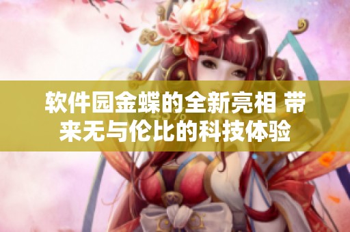 软件园金蝶的全新亮相 带来无与伦比的科技体验