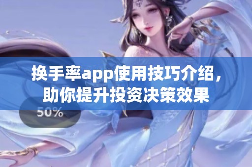换手率app使用技巧介绍，助你提升投资决策效果