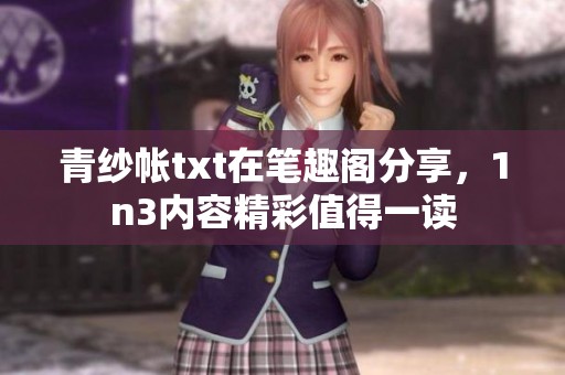 青纱帐txt在笔趣阁分享，1n3内容精彩值得一读