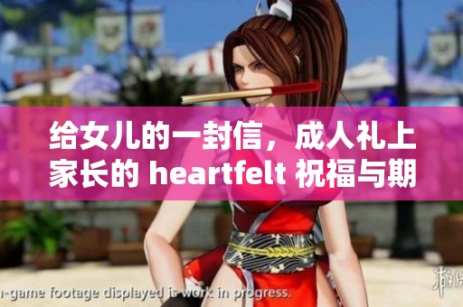 给女儿的一封信，**礼上家长的 heartfelt 祝福与期望