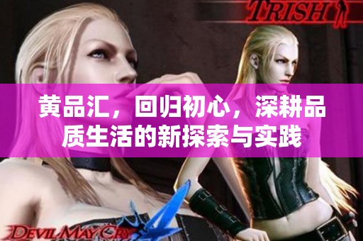 黄品汇，回归初心，深耕品质生活的新探索与实践