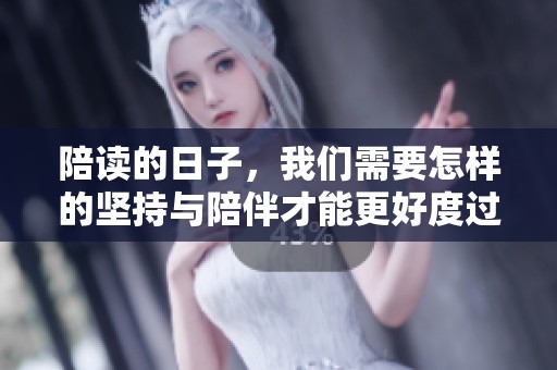 陪读的日子，我们需要怎样的坚持与陪伴才能更好度过呢