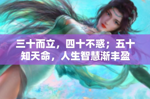 三十而立，四十不惑；五十知天命，人生智慧渐丰盈