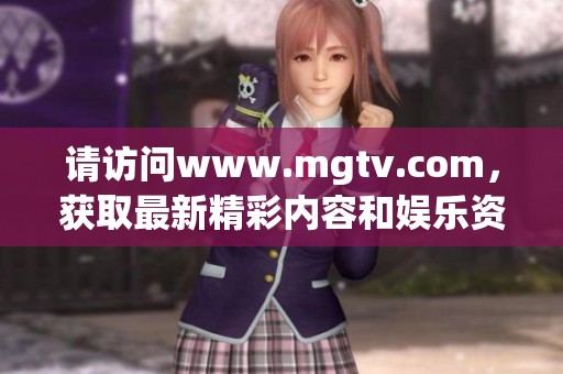 请访问www.mgtv.com，获取最新精彩内容和娱乐资讯。