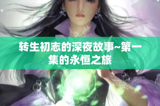 转生初志的深夜故事~第一集的永恒之旅