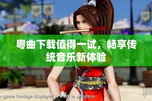 粤曲下载值得一试，畅享传统音乐新体验