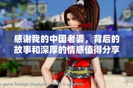 感谢我的中国老婆，背后的故事和深厚的情感值得分享