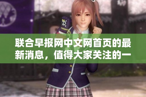 联合早报网中文网首页的最新消息，值得大家关注的一则参考信息。