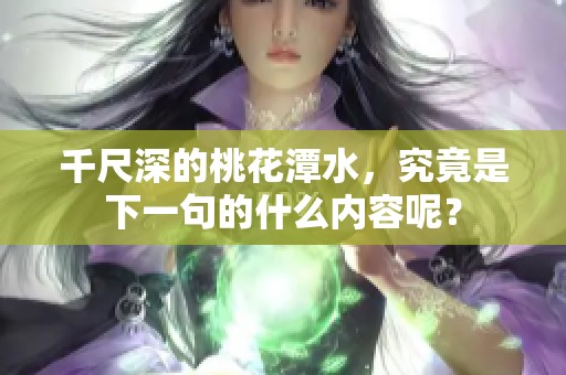 千尺深的桃花潭水，究竟是下一句的什么内容呢？