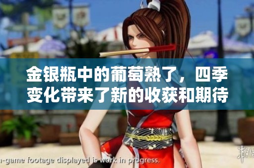 金银瓶中的葡萄熟了，四季变化带来了新的收获和期待