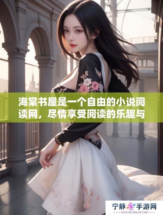 海棠书屋是一个自由的小说阅读网，尽情享受阅读的乐趣与精彩内容。